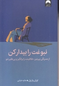 نبوغت را بیدارکن